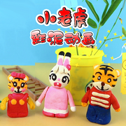 小老虎彩泥動(dòng)畫|玩具故事|趣味益智-佚名-朵朵少兒