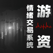 游资情绪交易系统：掌握游资交易之道，成为短线复利高手--喜马拉雅