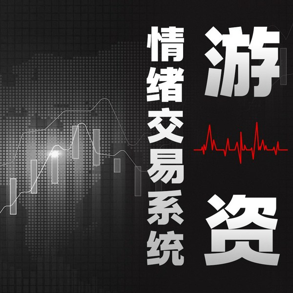 游资情绪交易系统：掌握游资交易之道，成为短线复利高手