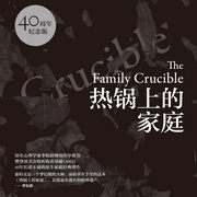 热锅上的家庭：家庭问题背后的心理真相-奥古斯都·纳皮尔;卡尔·惠特克-