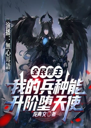 全民领主：我的兵种能升阶堕天使|無心耳語演播|奇幻|穿越|爽文--喜马拉雅