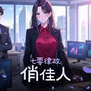 七零律政俏佳人|现代言情|都市生活|重生|青梅竹马|AI专辑-佚名-XI_VOICES