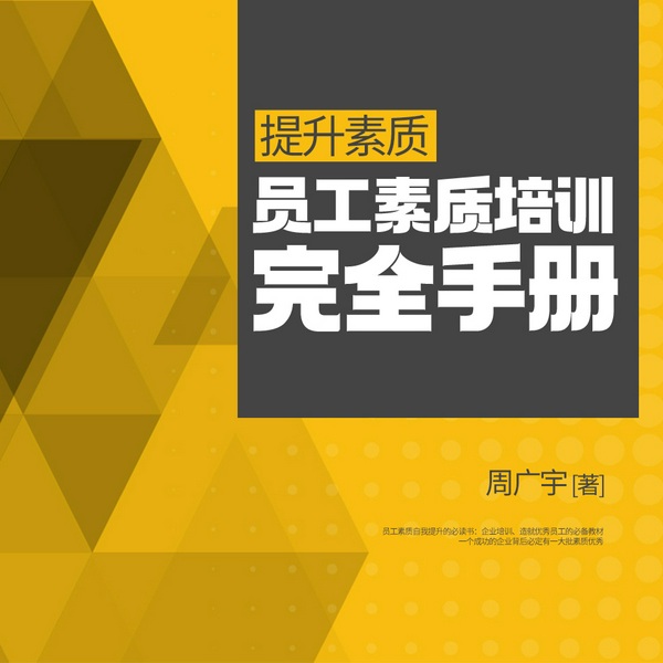 提升素质：员工素质培训完全手册|职业素养|素质提升