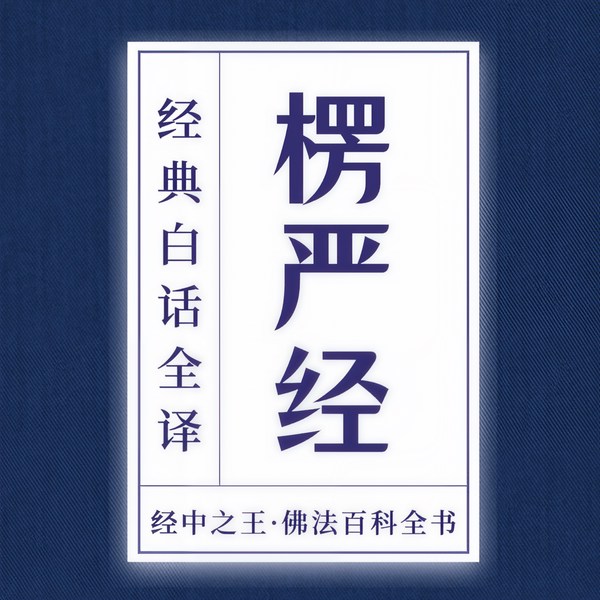 楞严经|白话全译：经中之王·佛法百科|人生必读
