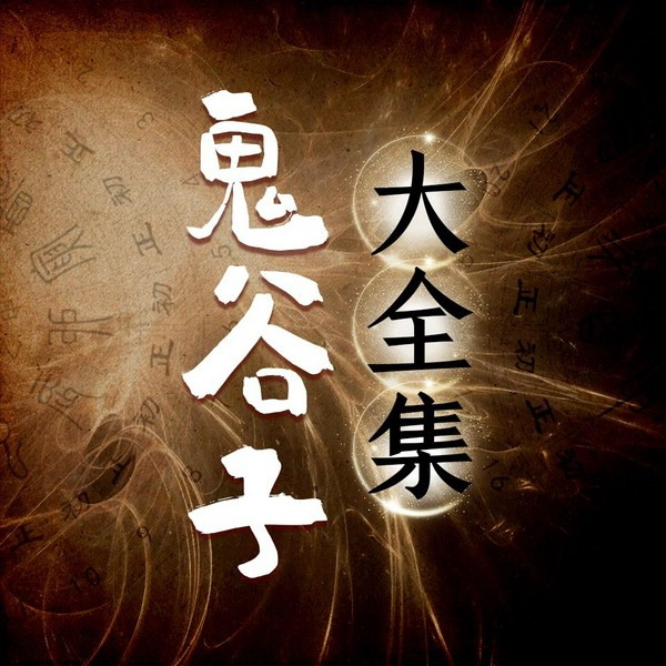 鬼谷子大全集|人间清醒|处世的灵感，生活的谋略