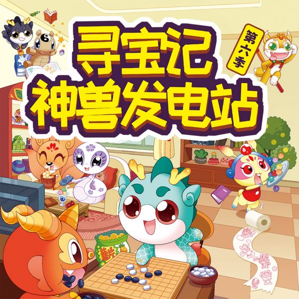 大中华寻宝记|神兽发电站第六季