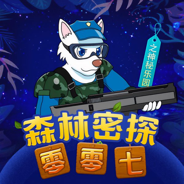 森林密探零零七之神秘乐园|第4季|侦探推理冒险|儿童睡前故事