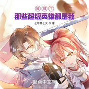 摊牌了，那些超级英雄都是我-七年零七天-会飞的毛笔_次元口袋