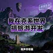 我在克系世界搞旅游开发-讲故事的南坡万-余石1