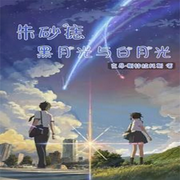 朱砂痣，黑月光与白月光-佚名-妙妙之声