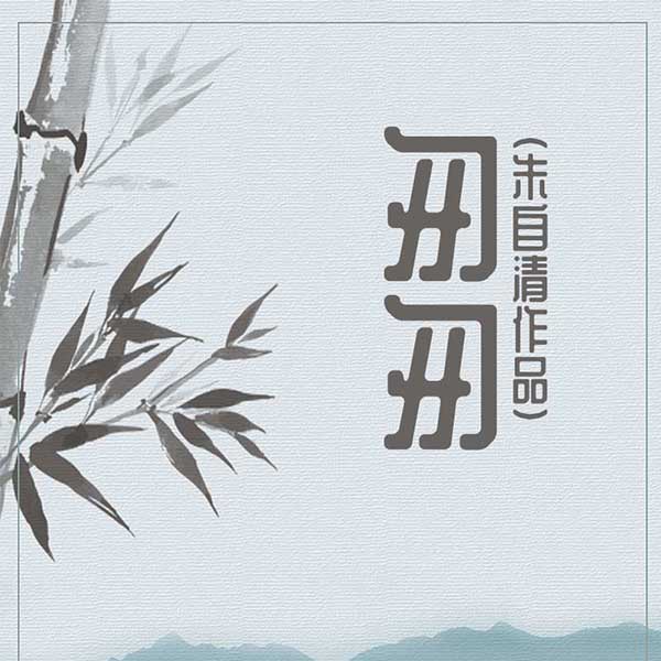 匆匆|朱自清作品