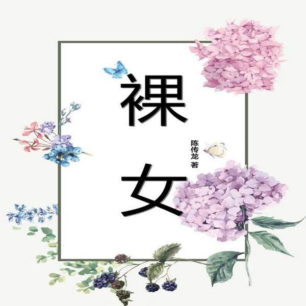 裸女