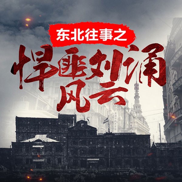 东北往事之悍匪刘涌风云