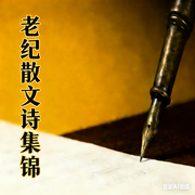 老纪散文诗集锦-曹纪元-奕伶留声