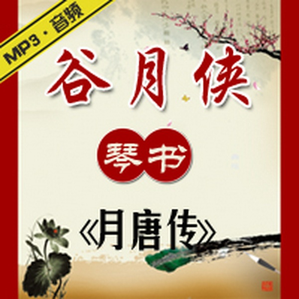 月唐传|谷月侠琴书