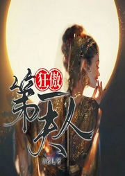 狂傲第一夫人|上部完结-皇邪儿-墨香701947002