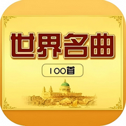全球顶级音乐-佚名-罗大方