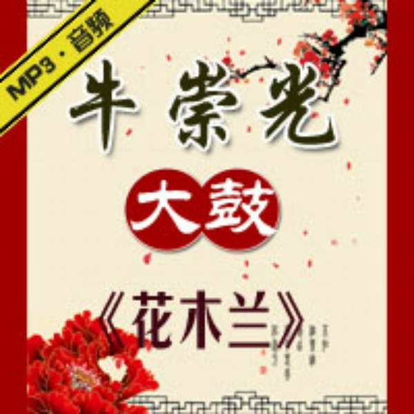 花木兰|牛崇光大鼓