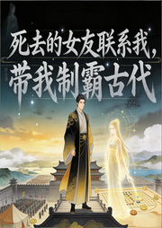 死去的女友联系我，带我制霸古代-金达旺-声韵星辰_次元口袋