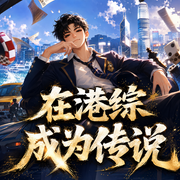 在港综成为传说|爆笑穿越修仙抓鬼|多人有声剧-佚名-杀气黩武_重病暂退