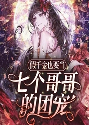 躺平摆烂，我竟是七个大佬的团宠-佚名-李妙溪