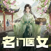 名门医女|希行原著|大型古风魂穿宅斗多人有声剧|狗命裂神领衔-佚名-狗命Ming