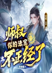 师叔，你的法宝太不正经了|穿越爆笑修仙|安燃演播|多人有声剧