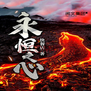 永恒之心|智能语音录制-佚名-春华秋实，留逝-尚可儿