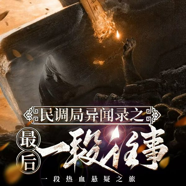 民调局异闻录之最后一段往事|热血爽文|现代灵异|搞笑悬疑