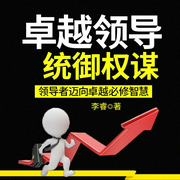 卓越領導統御權謀-李睿-播音小薩