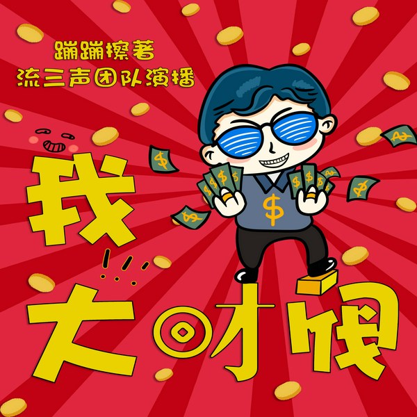 我！大财阀|都市爆笑多人剧