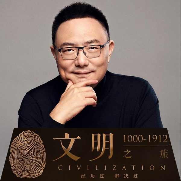 文明之旅：公元1000|1912|罗振宇