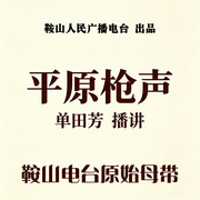 平原枪声-佚名-鞍山广播评书，单田芳