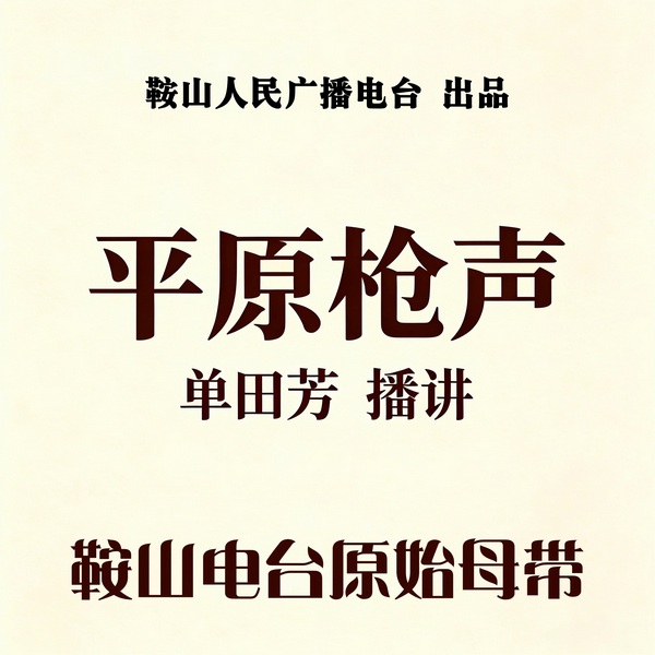 单田芳：平原枪声（40回）|一忠一奸