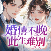 婚情不晚，此生難別-佚名-主播聆聽者
