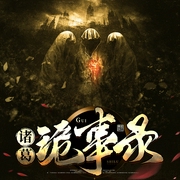 诸葛诡事录|惊悚悬疑|小诸葛播讲|新评书--喜马拉雅