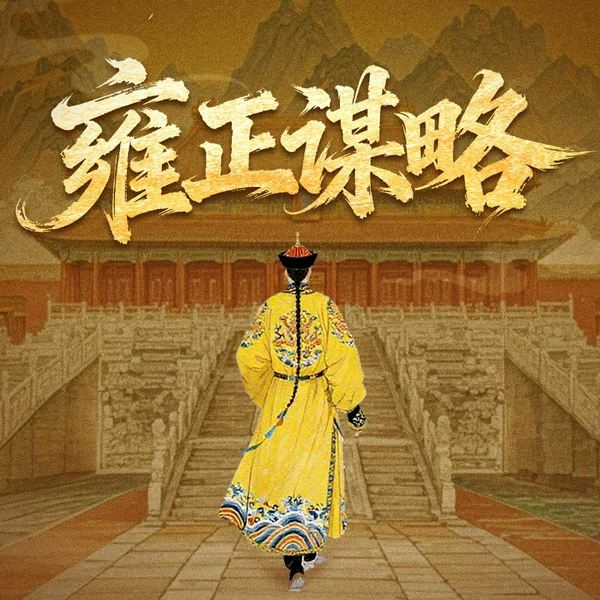 雍正谋略|铁腕君王|皇位背后的权谋暗战|清史