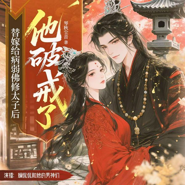 替嫁给病弱佛修太子后他破戒了|男女双强|甜宠复仇,齁甜那种