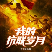 我的抗联岁月|晨烟暮酒团队演播|热血抗战--喜马拉雅