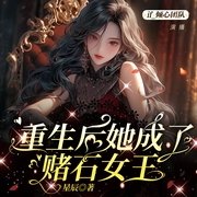 重生后她成了赌石女王|虐渣|异能|甜宠|商战爽文--喜马拉雅