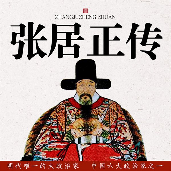 张居正传|中国历史人物传记