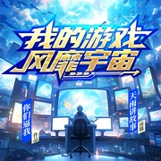 我的游戏风靡宇宙|爆笑日常|游戏制作--喜马拉雅