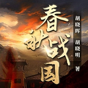 春秋战国|多人有声剧|战国风云|谋权争霸|中国历史-胡晓明,胡晓晖-云听有声