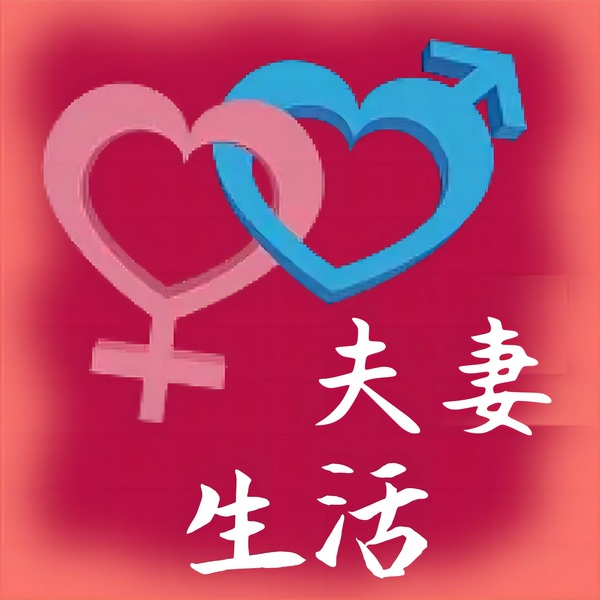 夫妻生活小百科|性福生活