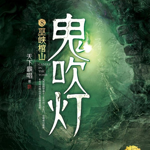 鬼吹灯8 巫峡棺山|盗墓&探险&灵异