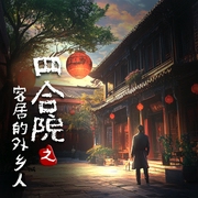 四合院之客居的外乡人--喜马拉雅
