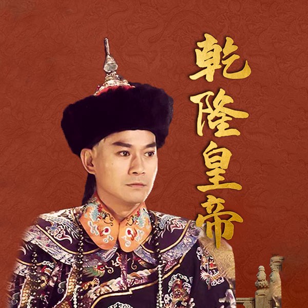 乾隆皇帝|二月河|影视原著|雍正王朝姊妹篇