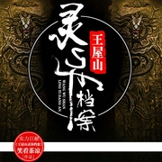 王屋山灵异档案-笑看茶凉-幻想工场