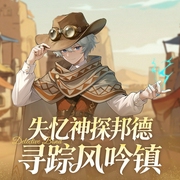 失忆神探邦德|寻踪风吟镇--小靓姐姐讲故事，喜马拉雅
