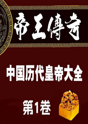 帝王传奇|中国历代皇帝大全·第1卷-清醒自渡-畅桔有声